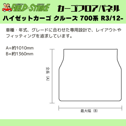 ラゲージサイズ (硬質マットタイプ / 重歩行用ストーングレー) カーゴ フロアパネル ハイゼットカーゴ クルーズ 700系 R3/12- Field Strike 業務用