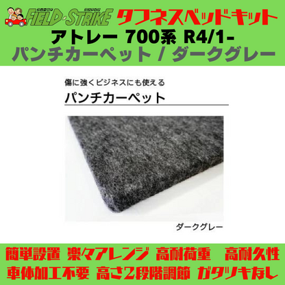 全長182cm (パンチカーペット / ダークグレー) ロングサイズ ベッドキット アトレー 700系 R4/1- Field Strike 営業車 車中泊 アウトドア