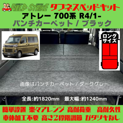 全長182cm (パンチカーペット / ブラック) ロングサイズ ベッドキット アトレー 700系 R4/1- Field Strike 営業車 車中泊 アウトドア