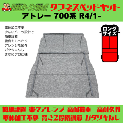 全長182cm (パンチカーペット / ブラック) ロングサイズ ベッドキット アトレー 700系 R4/1- Field Strike 営業車 車中泊 アウトドア