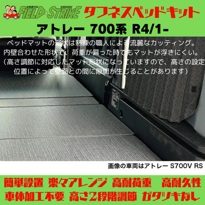 全長182cm (パンチカーペット / ブラック) ロングサイズ ベッドキット アトレー 700系 R4/1- Field Strike 営業車 車中泊 アウトドア