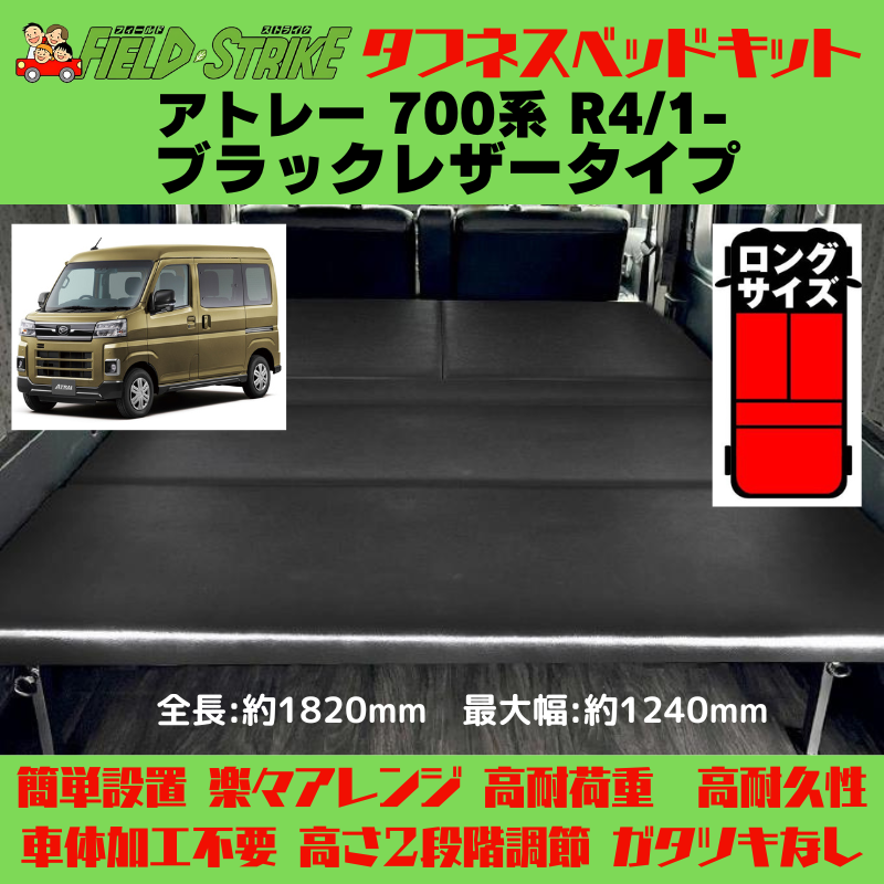 全長182cm (ブラックレザータイプ) ロングサイズ ベッドキット アトレー 700系 R4/1- Field Strike 営業車 車中泊 アウトドア