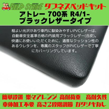 全長182cm (ブラックレザータイプ) ロングサイズ ベッドキット アトレー 700系 R4/1- Field Strike 営業車 車中泊 アウトドア