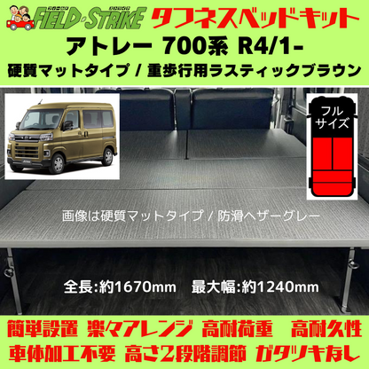 全長167cm (硬質マットタイプ / 重歩行用ラスティックブラウン) フルサイズ ベッドキット アトレー 700系 R4/1- Field Strike 営業車 車中泊 アウトドア