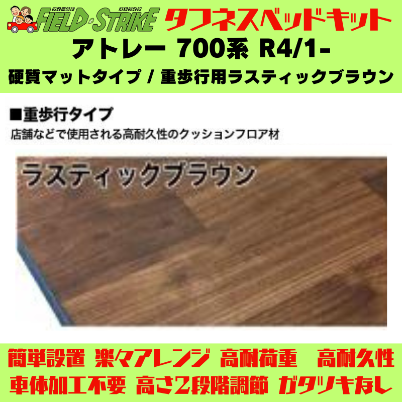 全長167cm (硬質マットタイプ / 重歩行用ラスティックブラウン) フルサイズ ベッドキット アトレー 700系 R4/1- Field Strike 営業車 車中泊 アウトドア