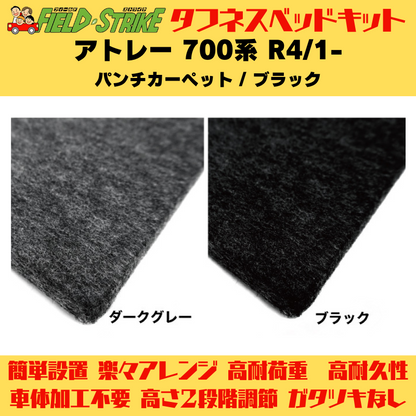 ラゲージサイズ (パンチカーペット / ブラック) ハーフサイズ ベッドキット アトレー 700系 R4/1- Field Strike 営業車 車中泊 アウトドア