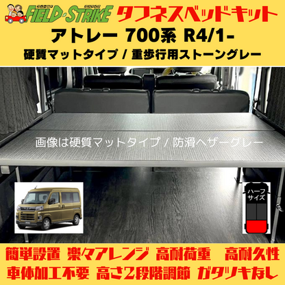 ラゲージサイズ (硬質マットタイプ / 重歩行用ストーングレー) ハーフサイズ ベッドキット アトレー 700系 R4/1- Field Strike 営業車 車中泊 アウトドア