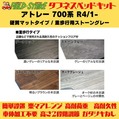 ラゲージサイズ (硬質マットタイプ / 重歩行用ストーングレー) ハーフサイズ ベッドキット アトレー 700系 R4/1- Field Strike 営業車 車中泊 アウトドア