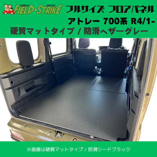 全長174cm (硬質マットタイプ / 防滑ヘザーグレー) フルサイズ フロアパネル アトレー 700系 R4/1- Field Strike 営業車 車中泊 アウトドア