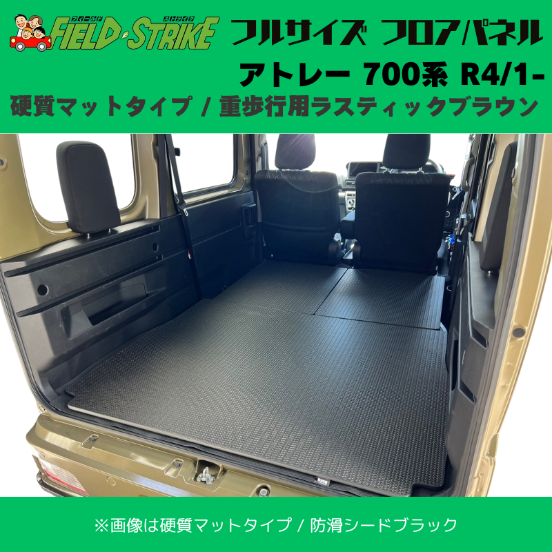 全長174cm (硬質マットタイプ / 重歩行用ラスティックブラウン ) フルサイズ フロアパネル アトレー 700系 R4/1- Field Strike 営業車 車中泊 アウトドア