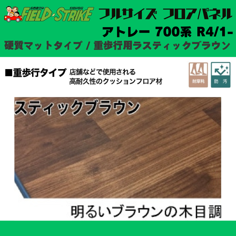全長174cm (硬質マットタイプ / 重歩行用ラスティックブラウン ) フルサイズ フロアパネル アトレー 700系 R4/1- Field Strike 営業車 車中泊 アウトドア