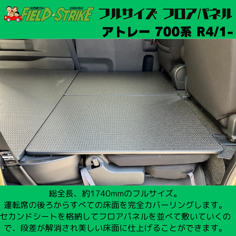 全長174cm (硬質マットタイプ / 重歩行用ラスティックブラウン ) フルサイズ フロアパネル アトレー 700系 R4/1- Field Strike 営業車 車中泊 アウトドア