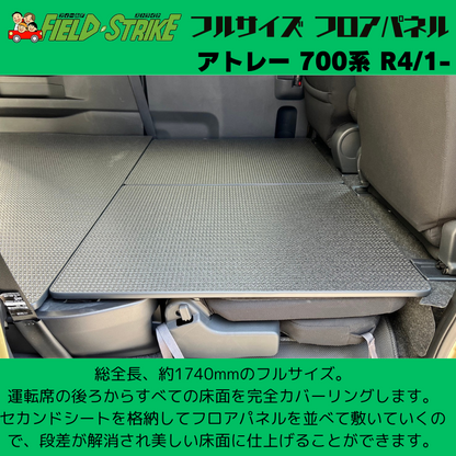 全長174cm (硬質マットタイプ / 重歩行用ラスティックブラウン ) フルサイズ フロアパネル アトレー 700系 R4/1- Field Strike 営業車 車中泊 アウトドア