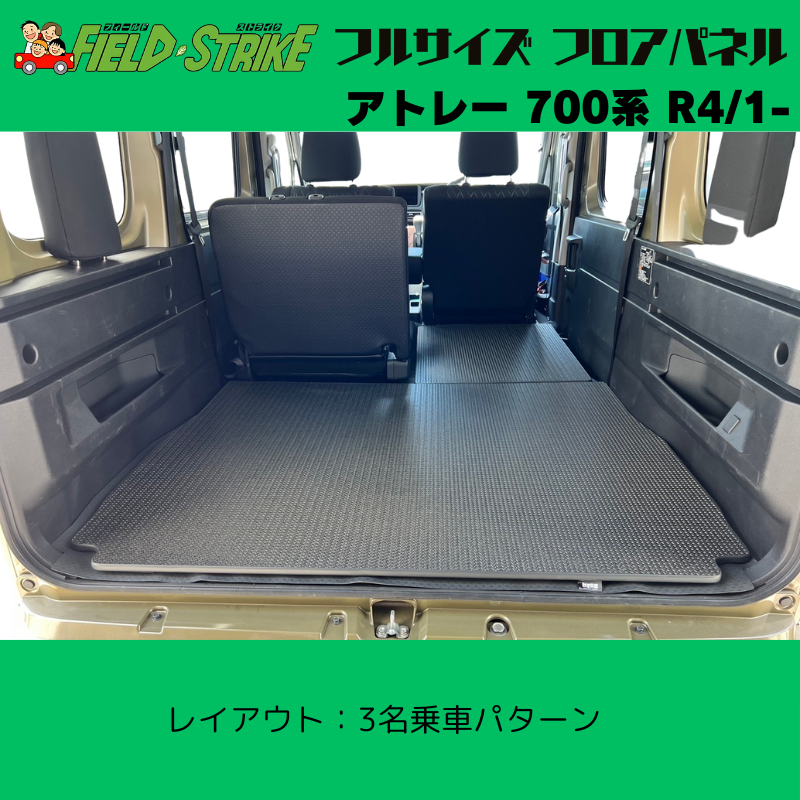 全長174cm (硬質マットタイプ / 重歩行用ラスティックブラウン ) フルサイズ フロアパネル アトレー 700系 R4/1- Field Strike 営業車 車中泊 アウトドア