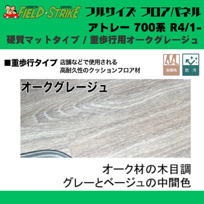 全長174cm (硬質マットタイプ / 重歩行用オークグレージュ) フルサイズ フロアパネル アトレー 700系 R4/1- Field Strike 営業車 車中泊 アウトドア