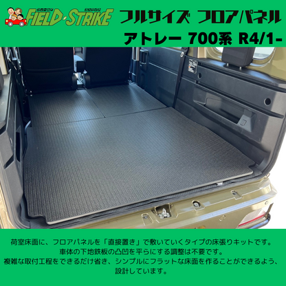 全長174cm (硬質マットタイプ / 重歩行用オークグレージュ) フルサイズ フロアパネル アトレー 700系 R4/1- Field Strike 営業車 車中泊 アウトドア