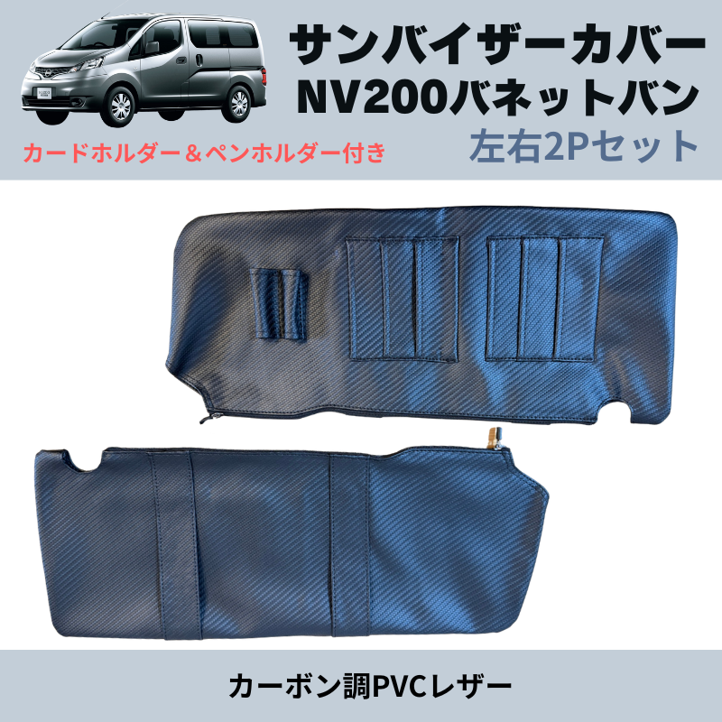 NV200バネットバン M20 YourParts サンバイザーカバー 左右2Pセット e0161 | 車種専用カスタムパーツのユアパーツ –  車種専用カスタムパーツ通販店 YourParts