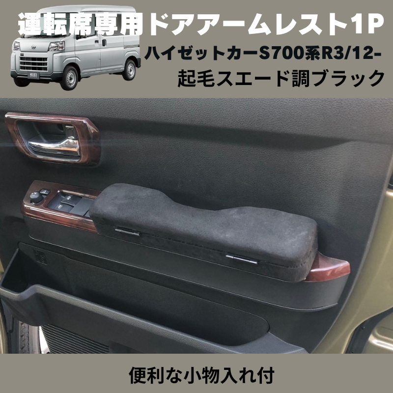 ハイゼットカーゴ S700系 YourParts 運転席専用ドアアームレスト ハイゼットカーゴ S700系 YourParts 運転席専用ドアアームレスト