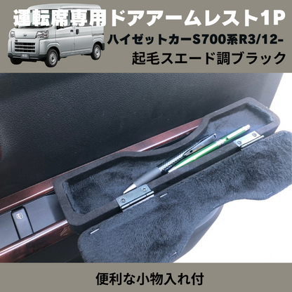 ハイゼットカーゴ S700系 YourParts 運転席専用ドアアームレスト ハイゼットカーゴ S700系 YourParts 運転席専用ドアアームレスト