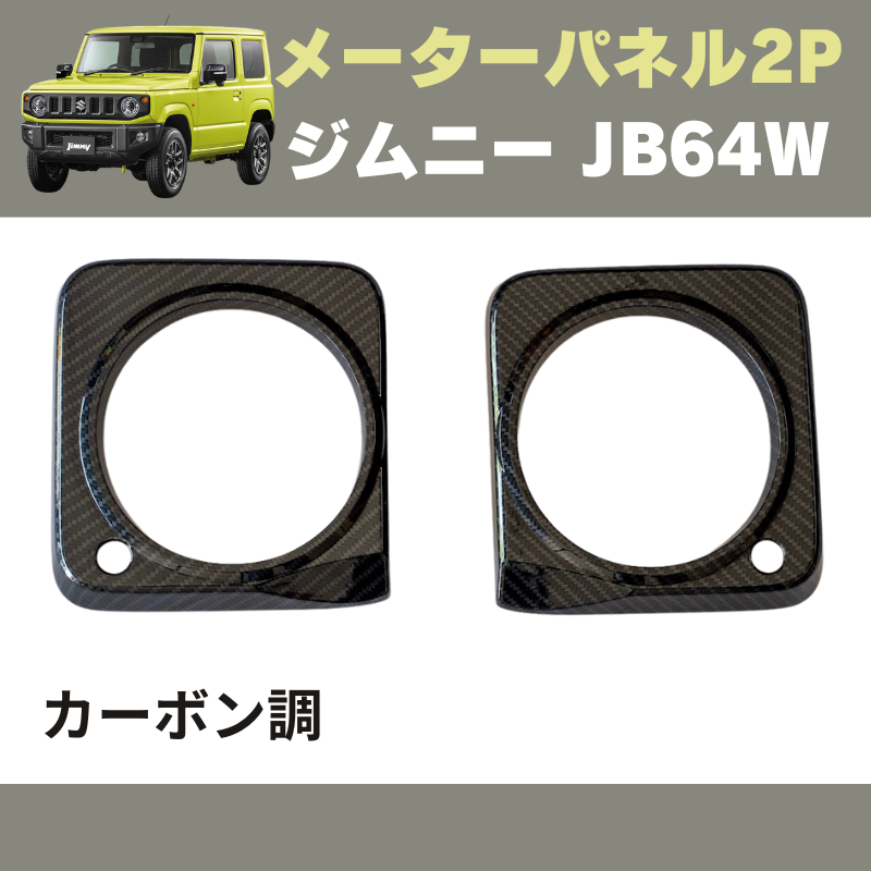 新型 ジムニー JB64W YourParts インテリアパネル e0163 | 車種専用 新型 ジムニー JB64W YourParts インテリアパネル e0163 | 車種専用