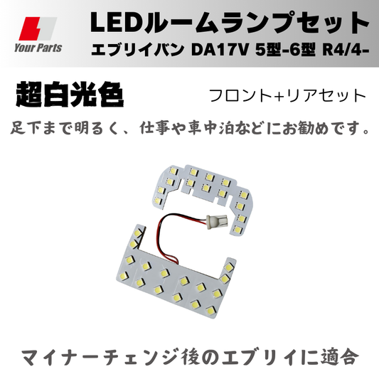 6型 MC後適合可 (足下まで明るく車中泊などにお勧め) 超白光色 LEDルームランプ エブリイバン DA17V 5型-6型 R4/4- 現行型 後期用