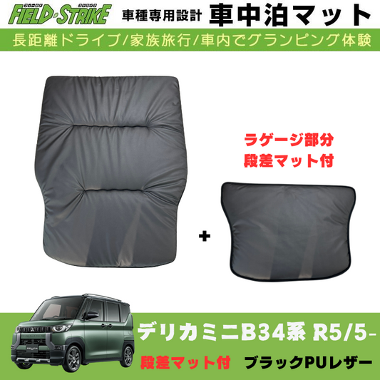 あると一気に快適に! (ブラックPUレザー) 車中泊マット + 段差マット付 デリカミニ B34系 R5/5- Field Strike 国内生産 災害時にも活躍