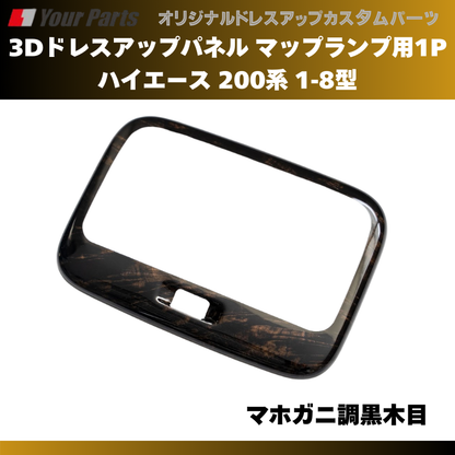 セカンドシート天井を豪華に (マホガニ調黒木目) 3Dドレスアップパネル マップランプ用1P ハイエース 200系 1-8型 H16/8- YourParts e0172 車 カスタム