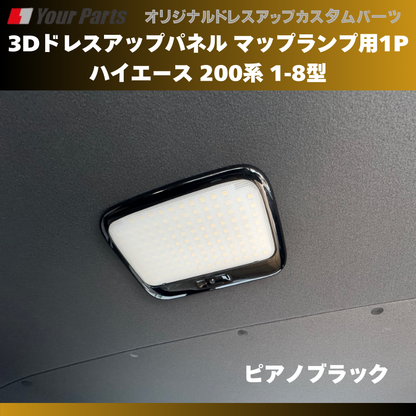 セカンドシート天井を豪華に (ピアノブラック) 3Dドレスアップパネル マップランプ用1P ハイエース 200系 1-8型 H16/8- YourParts e0173 車 カスタム