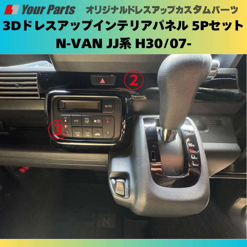 Nバンを遊ぼう! (ピアノブラック) 3Dドレスアップインテリアパネル 5Pセット N-VAN JJ系 H30/07- YourParts e0174 車 カスタム パーツ 内装 おしゃれ