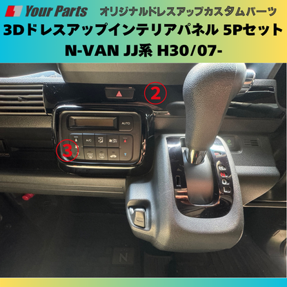 Nバンを遊ぼう! (ピアノブラック) 3Dドレスアップインテリアパネル 5Pセット N-VAN JJ系 H30/07- YourParts e0174 車 カスタム パーツ 内装 おしゃれ
