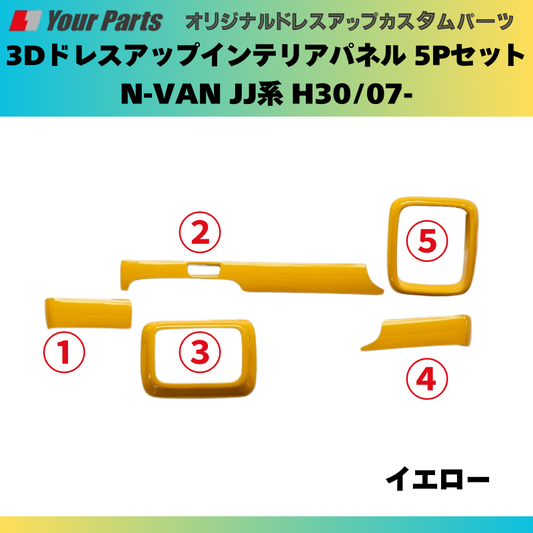 Nバンを遊ぼう! (イエロー) 3Dドレスアップインテリアパネル 5Pセット N-VAN JJ系 H30/07- YourParts e0175 車 カスタム パーツ 内装 おしゃれ