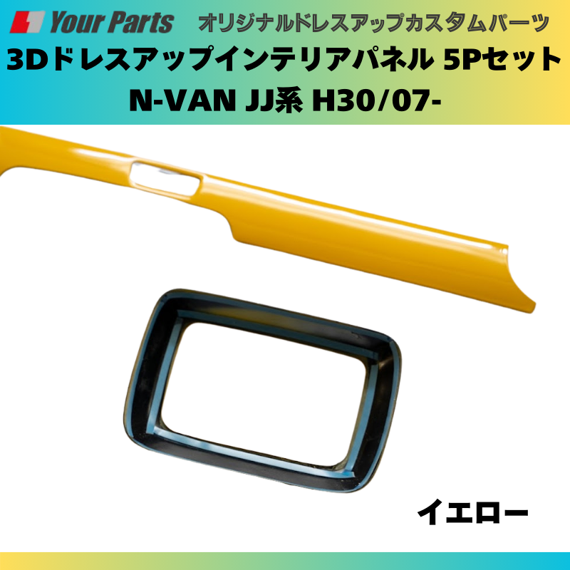 Nバンを遊ぼう! (イエロー) 3Dドレスアップインテリアパネル 5Pセット N-VAN JJ系 H30/07- YourParts e0175 車 カスタム パーツ 内装 おしゃれ