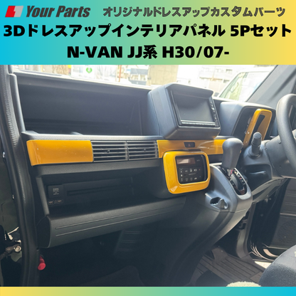 Nバンを遊ぼう! (イエロー) 3Dドレスアップインテリアパネル 5Pセット N-VAN JJ系 H30/07- YourParts e0175 車 カスタム パーツ 内装 おしゃれ