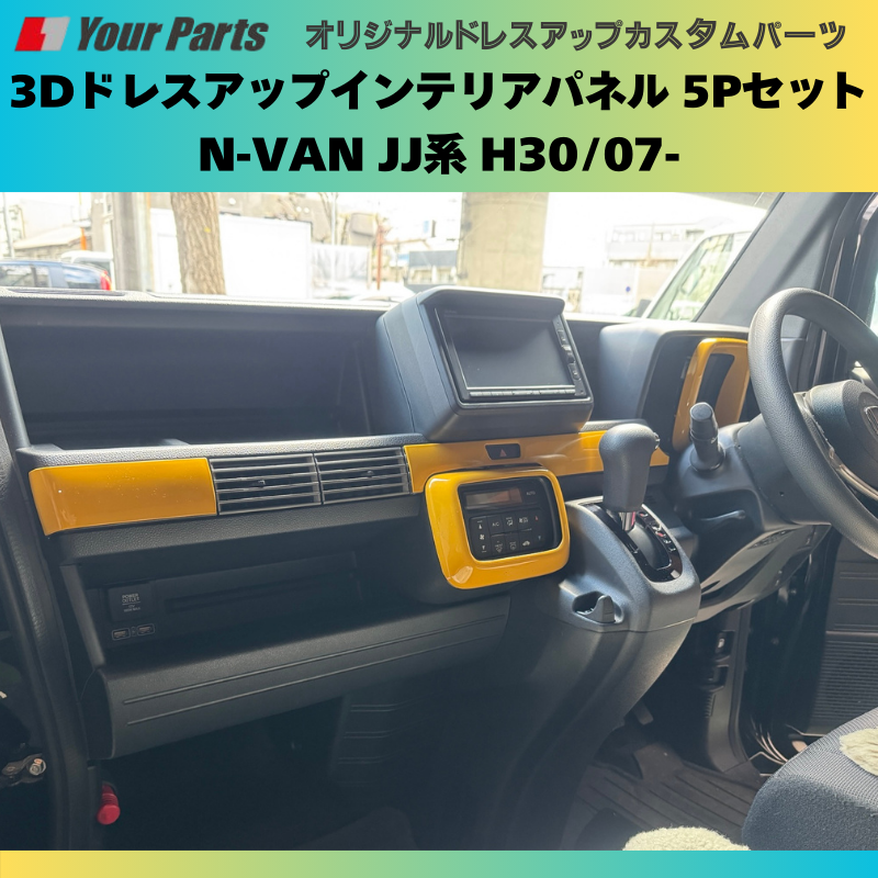 Nバンを遊ぼう! (イエロー) 3Dドレスアップインテリアパネル 5Pセット N-VAN JJ系 H30/07- YourParts e0175 車 カスタム パーツ 内装 おしゃれ