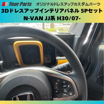 Nバンを遊ぼう! (イエロー) 3Dドレスアップインテリアパネル 5Pセット N-VAN JJ系 H30/07- YourParts e0175 車 カスタム パーツ 内装 おしゃれ
