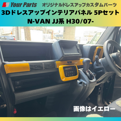 Nバンを遊ぼう! (ホワイト) 3Dドレスアップインテリアパネル 5Pセット N-VAN JJ系 H30/07- YourParts e0176 車 カスタム パーツ 内装 おしゃれ