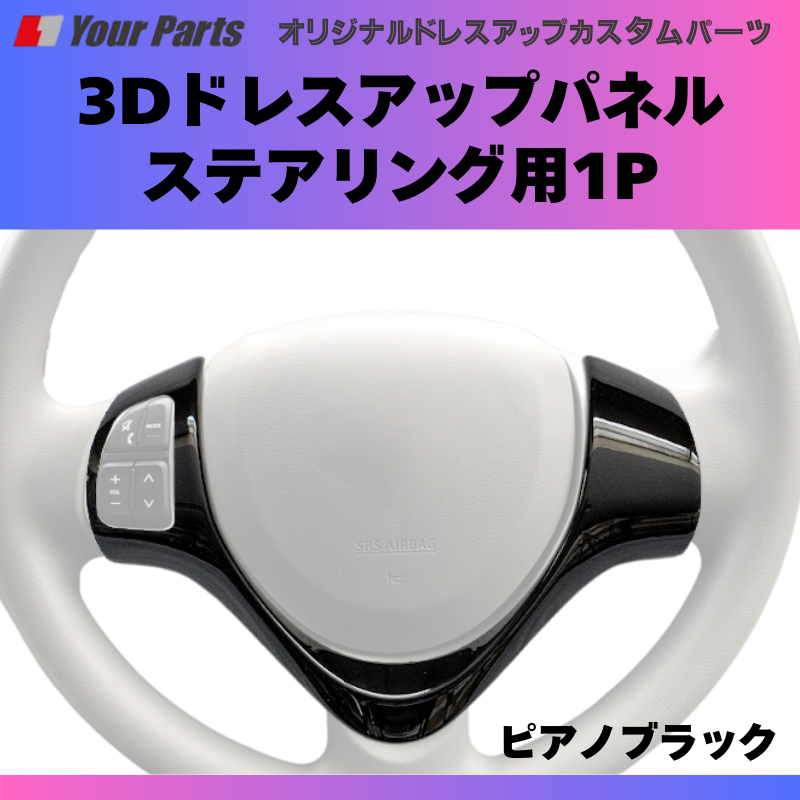 ステアリングのドレスアップ (ピアノブラック) 3Dドレスアップパネル ステアリング用1P スペーシア カスタムも可 MK32S / MK42S YourParts e0177