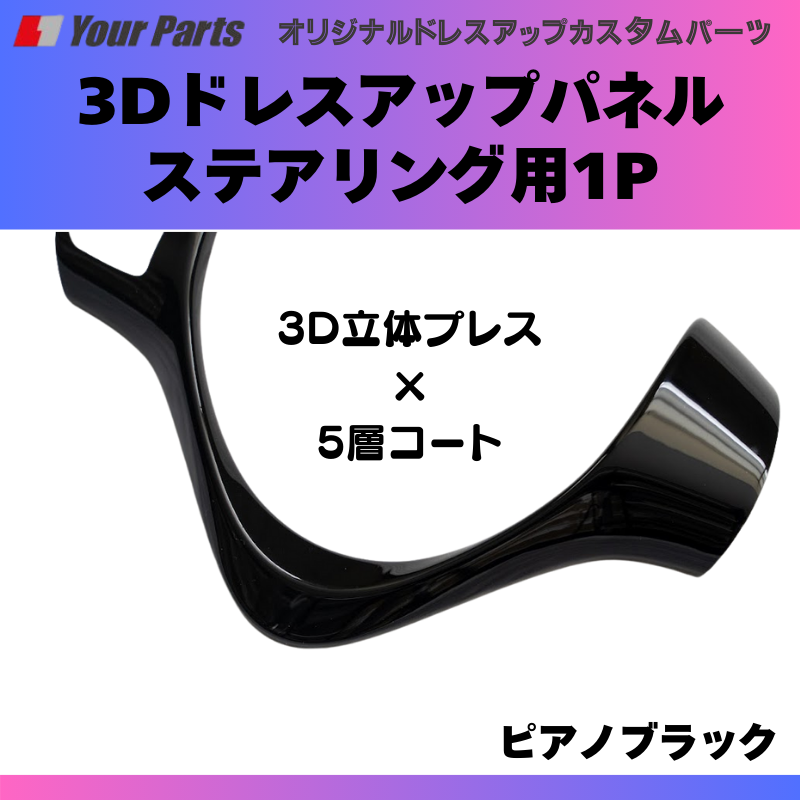 ステアリングのドレスアップ (ピアノブラック) 3Dドレスアップパネル ステアリング用1P スペーシア カスタムも可 MK32S / MK42S YourParts e0177