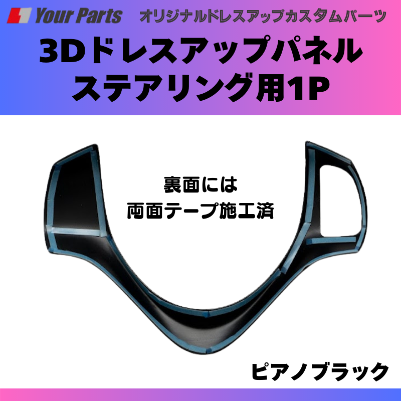 ステアリングのドレスアップ (ピアノブラック) 3Dドレスアップパネル ステアリング用1P スペーシア カスタムも可 MK32S / MK42S YourParts e0177