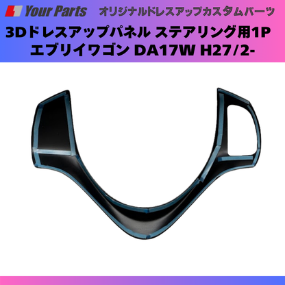 エブリイワゴンカスタム (カーボン調) 3Dドレスアップパネル ステアリング用1P エブリイワゴン DA17W H27/2- YourParts e0178 車 カスタム
