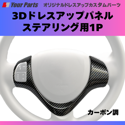 (カーボン調) 3Dドレスアップパネル ステアリング用1P ワゴンR スティングレーも可 MH34S / MH44S H24/9-H26/10 YourParts e0178