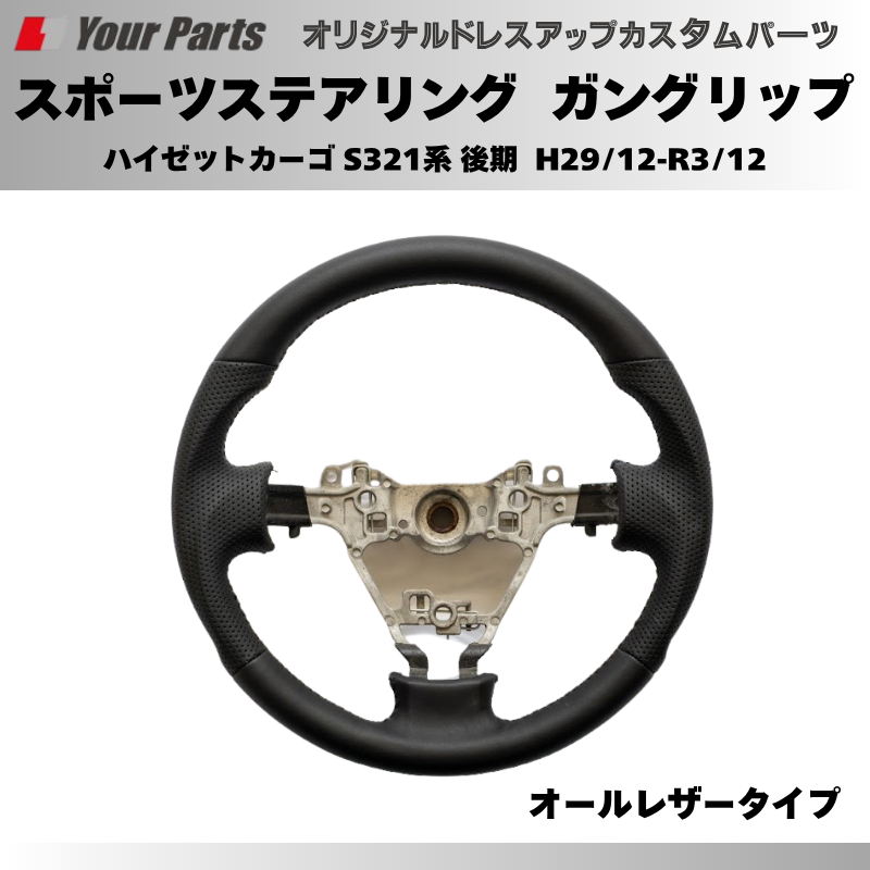 年式注意 (オールレザー) スポーツステアリング ハイゼットカーゴ S321系 後期 H29/12-R3/12 YourParts e0180 カスタム パーツ ドレスアップ