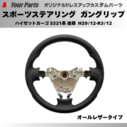 年式注意 (オールレザー) スポーツステアリング ハイゼットカーゴ S321系 後期 H29/12-R3/12 YourParts e0180 カスタム パーツ ドレスアップ
