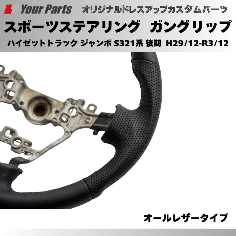 年式注意 (オールレザー) スポーツステアリング ハイゼットカーゴ S321系 後期 H29/12-R3/12 YourParts e0180 カスタム パーツ ドレスアップ
