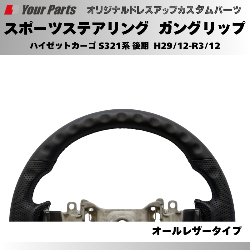 年式注意 (オールレザー) スポーツステアリング ハイゼットカーゴ S321系 後期 H29/12-R3/12 YourParts e0180 カスタム パーツ ドレスアップ