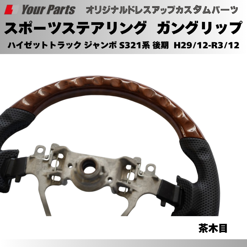 ハイゼットカーゴ S321系 後期 YourParts スポーツステアリング
