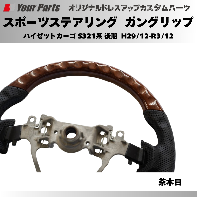 年式注意 (ブラウンウッド茶木目) スポーツステアリング ハイゼットカーゴ S321系 後期 H29/12-R3/12 YourParts e0181 カスタム パーツ ドレスアップ