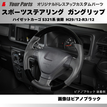 年式注意 (ブラウンウッド茶木目) スポーツステアリング ハイゼットカーゴ S321系 後期 H29/12-R3/12 YourParts e0181 カスタム パーツ ドレスアップ
