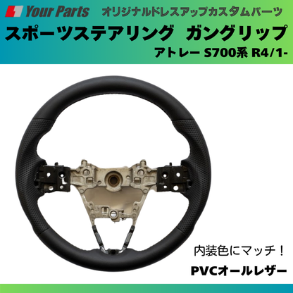 純正内装にマッチ (PVCオールレザー) スポーツステアリング アトレー S700系 R4/1- YourParts e0182 カスタム パーツ