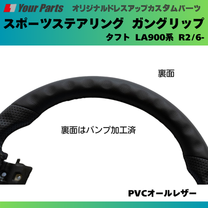 純正内装にマッチ (PVCオールレザー) スポーツステアリング タフト LA900系 R2/6- 年式注意 YourParts e0182 カスタム パーツ